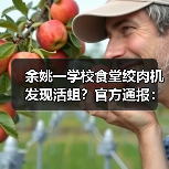 余姚一学校食堂绞肉机发现活蛆？官方通报：属实（图3）