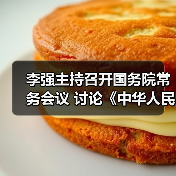 李强主持召开国务院常务会议 讨论《中华人民共和国食品安全法（修正草案）》（图4）