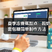 夏季冻香蕉甜点：酸奶面包糠简单制作方法（图1）
