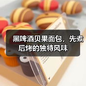 黑啤酒贝果面包,先煮后烤的独特风味(图1) 黑啤酒贝果面包,先煮后烤的独特风味(图1)