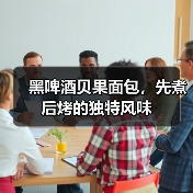 黑啤酒贝果面包,先煮后烤的独特风味(图4) 黑啤酒贝果面包,先煮后烤的独特风味(图4)