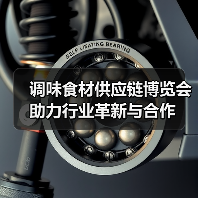 调味食材供应链博览会助力行业革新与合作（图1）