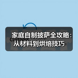 家庭自制披萨全攻略：从材料到烘焙技巧（图4）