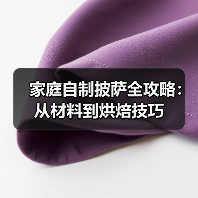 家庭自制披萨全攻略：从材料到烘焙技巧（图1）