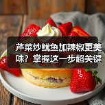 芹菜炒鱿鱼加辣椒更美味?掌握这一步超关键(图3) 芹菜炒鱿鱼加辣椒更美味?掌握这一步超关键(图3)