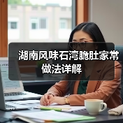 湖南风味石湾脆肚家常做法详解(图1) 湖南风味石湾脆肚家常做法详解(图1)