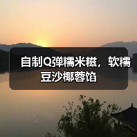 自制Q弹糯米糍,软糯豆沙椰蓉馅(图4) 自制Q弹糯米糍,软糯豆沙椰蓉馅(图4)