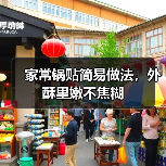 家常锅贴简易做法,外酥里嫩不焦糊(图3) 家常锅贴简易做法,外酥里嫩不焦糊(图3)