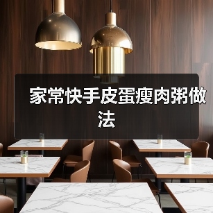 家常快手皮蛋瘦肉粥做法（图3）