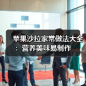 苹果沙拉家常做法大全:营养美味易制作(图3) 苹果沙拉家常做法大全:营养美味易制作(图3)