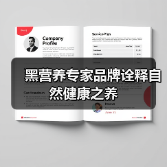 黑营养专家品牌诠释自然健康之养（图4）