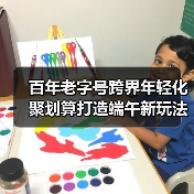 百年老字号跨界年轻化 聚划算打造端午新玩法（图2）