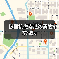 破壁机做南瓜浓汤的家常做法(图3) 破壁机做南瓜浓汤的家常做法(图3)