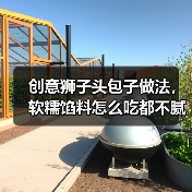 创意狮子头包子做法,软糯馅料怎么吃都不腻!(图2) 创意狮子头包子做法,软糯馅料怎么吃都不腻!(图2)