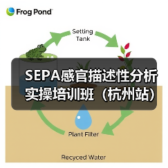 SEPA感官描述性分析实操培训班（杭州站）圆满结束（图1）