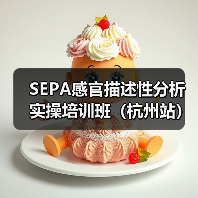 SEPA感官描述性分析实操培训班（杭州站）圆满结束（图2）