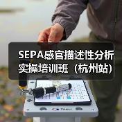 SEPA感官描述性分析实操培训班（杭州站）圆满结束（图4）
