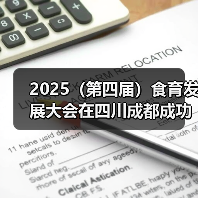 2025（第四届）食育发展大会在四川成都成功召开（图1）
