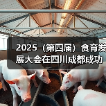 2025（第四届）食育发展大会在四川成都成功召开（图3）