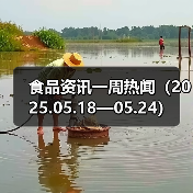 食品资讯一周热闻（2025.05.18—05.24）（图3）