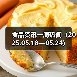 食品资讯一周热闻（2025.05.18—05.24）（图4）