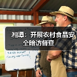 湘潭:开展农村食品安全暗访督查(图3) 湘潭:开展农村食品安全暗访督查(图3)