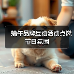 端午品牌互动活动点燃节日氛围(图2) 端午品牌互动活动点燃节日氛围(图2)