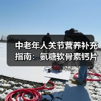 中老年人关节营养补充指南:氨糖软骨素钙片的功效与作用(图1) 中老年人关节营养补充指南:氨糖软骨素钙片的功效与作用(图1)