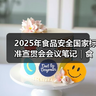 2025年食品安全国家标准宣贯会会议笔记|食品标识监督管理办法篇(图1) 2025年食品安全国家标准宣贯会会议笔记|食品标识监督管理办法篇(图1)