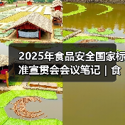 2025年食品安全国家标准宣贯会会议笔记|食品标识监督管理办法篇(图3) 2025年食品安全国家标准宣贯会会议笔记|食品标识监督管理办法篇(图3)