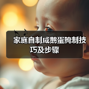 家庭自制咸鹅蛋腌制技巧及步骤（图4）