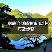 家庭自制咸鹅蛋腌制技巧及步骤（图1）