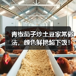 青椒茄子炒土豆家常做法,颜色鲜艳超下饭!(图4) 青椒茄子炒土豆家常做法,颜色鲜艳超下饭!(图4)