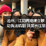 池州、江阴两地建立联动执法机制 共筑长江禁渔销售环节“防护网”(图3) 池州、江阴两地建立联动执法机制 共筑长江禁渔销售环节“防护网”(图3)