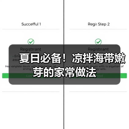 夏日必备!凉拌海带嫩芽的家常做法(图1) 夏日必备!凉拌海带嫩芽的家常做法(图1)