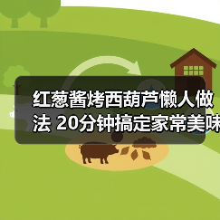 红葱酱烤西葫芦懒人做法 20分钟搞定家常美味(图1) 红葱酱烤西葫芦懒人做法 20分钟搞定家常美味(图1)