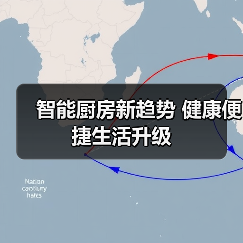 智能厨房新趋势 健康便捷生活升级(图2) 智能厨房新趋势 健康便捷生活升级(图2)