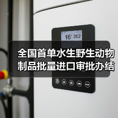 全国首单水生野生动物制品批量进口审批办结(图1) 全国首单水生野生动物制品批量进口审批办结(图1)
