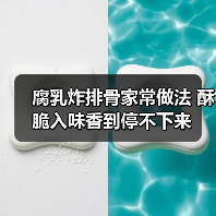 腐乳炸排骨家常做法 酥脆入味香到停不下来(图1) 腐乳炸排骨家常做法 酥脆入味香到停不下来(图1)