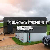 简单家庭叉烧肉做法 自制更美味(图2) 简单家庭叉烧肉做法 自制更美味(图2)