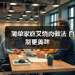简单家庭叉烧肉做法 自制更美味(图4) 简单家庭叉烧肉做法 自制更美味(图4)