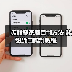 糖醋蒜家庭自制方法 酸甜脆口腌制教程（图3）