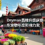 Drymax品牌升级获京东宠物年度影响力奖（图3）