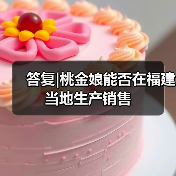 答复|桃金娘能否在福建当地生产销售(图2) 答复|桃金娘能否在福建当地生产销售(图2)