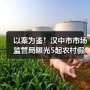 以案为鉴!汉中市市场监管局曝光5起农村假冒伪劣食品专项整治典型案例(第一批)(图3) 以案为鉴!汉中市市场监管局曝光5起农村假冒伪劣食品专项整治典型案例(第一批)(图3)