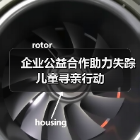 企业公益合作助力失踪儿童寻亲行动(图4) 企业公益合作助力失踪儿童寻亲行动(图4)