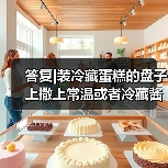 答复|装冷藏蛋糕的盘子上撒上常温或者冷藏酱料（如巧克力酱、沙拉酱等）是否属于简单制售？（图3）