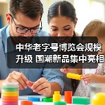 中华老字号博览会规模升级 国潮新品集中亮相(图4) 中华老字号博览会规模升级 国潮新品集中亮相(图4)