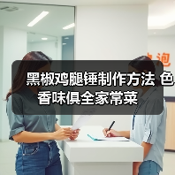黑椒鸡腿锤制作方法 色香味俱全家常菜(图4) 黑椒鸡腿锤制作方法 色香味俱全家常菜(图4)