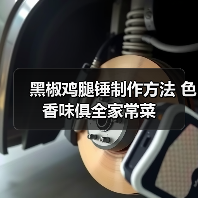 黑椒鸡腿锤制作方法 色香味俱全家常菜(图2) 黑椒鸡腿锤制作方法 色香味俱全家常菜(图2)
